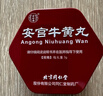 北京同仁堂 安宫牛黄丸（绿锦盒）3g*1丸/盒    实拍图