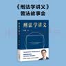 罗翔说刑法（全四册 法治的细节+刑法中的同意制度+刑罚的历史+刑法学讲义第二版） 实拍图