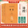 诗经（全二册） 中华书局 三全本 中华经典名著全本全注全译丛书 实拍图