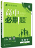 2026高中必刷题 高一上 生物学 必修 第一册 人教版 教材同步练习册 理想树图书 实拍图