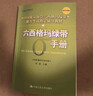 六西格玛绿带手册/中国质量协会六西格玛绿带注册考试指定辅导教材 实拍图