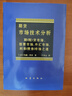期货市场技术分析：期（现）货市场股票市场外汇市场利率（债券）市场之道 实拍图