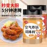 聚美厨空气炸锅调味料香辣160g+原味160g组合腌料烧烤撒料调味粉 实拍图