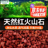 疯狂水草（FKSC）红色火山石鱼缸专用养乌龟火山岩颗粒鱼缸造景底砂沙石可配溪流石 实拍图