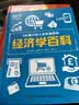 DK青少年人文科普百科：经济学百科 小猛犸童书(精装)  实拍图