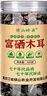绿山珍品 有机黑木耳100g 东北特产富硒秋木耳 菌菇干货炖汤火锅煲汤食材 实拍图