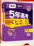 曲一线 2026B版 五年高考三年模拟 高考英语 新高考、新教材适用 53B版高考总复习五三 实拍图
