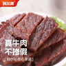 科尔沁风干超薄切牛肉片 350g 原味 开袋即食 休闲零食 肉干肉脯  实拍图