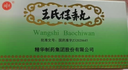【5盒装】南通 王氏保赤丸 60丸*10支/盒 实拍图