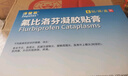 【原研进口】泽普思 氟比洛芬凝胶贴膏40mg*6贴 5盒装  实拍图