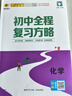 世纪金榜【26版初中全程复习方略】26年中考学考总复习语文数学英语物理化学生物地理历史道德与法治练习考试测试知识梳理正版中考复习历史江苏专版 化学 人教版 晒单实拍图