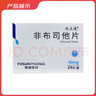 [优立通]非布司他片 40mg*24片 2盒装 实拍图