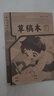 小学生标准作业本环保纸张预防近视错题本绘画本拼写本练字本草稿本语文本拼音本日记本真小楷本听写本数学本竖式本田子本定位英语本 草稿本 无规格 实拍图