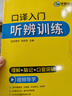 2026口译入门听辨训练 理解+脑记+口音突破 可搭华研外语二级三级笔译专四专八英语专业考研英语 实拍图