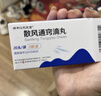 扬子江 散风通窍滴丸 20丸*5袋 散寒通窍 用于急性单纯性鼻炎外感风寒 实拍图