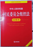 中华人民共和国村民委员会组织法注释本（全新修订版） 实拍图