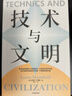 技术与文明 刘易斯·芒福德著 技术思想史奠基者 吴国盛作序 汪民安 尹烨 吴冠军 唐克扬 刘孝廷 王小伟推荐 机械化 蒸汽机 新能源 技术 文明 社会 科学 历史 政策 经济 战争 自然 发明 环境 实拍图