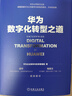 【新华书店正版】华为数字化转型之道 华为官方出品 华为轮值董事长郭平 CIO陶景文推荐 对外公开华为数字化转型方法论与实践经验 华为数字化转型之道 实拍图