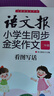 语文报小学生同步金奖作文：看图写话（二年级） 实拍图
