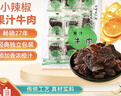 小辣椒 果汁牛肉100g 节日送好友甜味橙汁肉脯休闲零食独立包装露营夜宵 实拍图