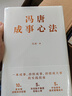 能人谋势：资治通鉴成事之道 讲透1300多年人性智慧，懂人性，万事成！专享“好运来诸事顺”祈福手机壳纸条 实拍图