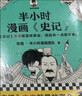 【混子哥边画边讲代表作】半小时漫画史记（全5册）（史记本来就是故事会，读起来一点都不累！）半小时漫画文库 陈磊·半小时漫画团队中小学生课外阅读书 科普漫画 实拍图