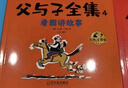 父与子漫画书全集正版彩色注音版全套4册 看图讲故事连环画作文故事版二年级必读的课外书老师推荐小学生阅读书籍一三年级上下册儿童读物 2年级儿童说话写话绘本原版完整版京东暑假寒假书单自营 晒单实拍图