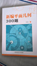 新编平面几何300题 实拍图