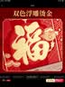 大号挂历26年特大四开马年家用创意挂壁式国风日历挂厉福字客厅加厚2026新款国风高端月历 【超大加厚】马年好运-大四寸760*520mm 无规格 实拍图