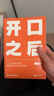 开口之后 《奇葩说》第三季奇葩之王 ?沟通之王黄执中首部个人作品 从沟通小白到说话高手，开口之后，说出心声。 随书赠送金句书签 实拍图