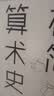 一个数学家的叹息同作者 极简算术史:关于数学思维的迷人故事 让孩子走进美丽的数学世界 实拍图
