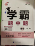 2026春正版学霸题中题八年级下上数学英语物理科学 人教版苏科版译林版初二上册下册同步提优专项整合作业训练习册教辅书 （26春）人教版 数学下册 实拍图