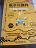 电子元器件从零基础到实战（图解·视频·案例）（第2版）电力电子技术电气工程师电工电路识图 实拍图