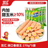 双汇 润口香甜王270g*5袋 玉米肠 火腿肠 休闲零食 香肠 露营 速食 实拍图