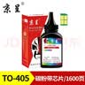 京呈TO-405粉盒适用奔图P3370DN硒鼓M6705DN/M6863FDN硒鼓M7106DN墨盒 TO-405碳粉+芯片 实拍图