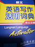 朗文英语写作活用词典（英汉双解） 实拍图