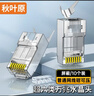 秋叶原 超六类网线水晶头 超6类万兆工程级网络连接器 Cat6a屏蔽RJ45电脑网线接头两件式 10个 QS9076Z10 实拍图