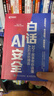 白话AI安全：32个故事带你读懂AI的攻防博弈 ai安全大模型安全ai治理ai攻击防御 异步图书出品 晒单实拍图