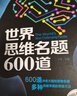 世界思维名题600道 小学生专注力思维训练书籍7-15岁 数学逻辑思维训练题天天练 培养儿童的奥 实拍图