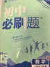 【2026学年】2026春新版初中必刷题七年级下册数学语文英语小四门7年级上下册上分必刷卷狂K重点同步教材练习册 必刷题七下七上 2025秋理想树众望教育 上册【数学】人教版（25秋新版） 实拍图