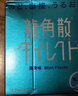 龙角散润喉糖 16条11.2g  薄荷味 日本特产原装进口 清爽护嗓 植物草本  实拍图