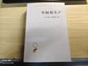 空间的生产(汉译名著本19) 实拍图