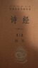 诗经（全2册）三全本精装无删减中华书局中华经典名著全本全注全译 实拍图