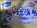 上海香皂硫磺皂肥皂除螨沐浴露洗澡洗头洗脸控油抑菌洗手 实拍图