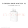 华为原装充电器 线充套装（充电器+1米3A TypeC数据线)3C认证 22.5W超级快充 白色CP404B 支持畅享系列 实拍图