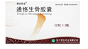3盒[赞生药业] 通络生骨胶囊 0.5g*12粒*3板/盒 实拍图