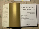计算机程序设计艺术 卷4B：组合算法（二） 高德纳算法和程序设计领域的先驱者 图灵出品 实拍图