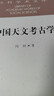 社科学术文库 中国天文考古学 冯时 天文学起源与文明起源 古代政治史 宗教史 哲学史和科学史 考古学 天文学 实拍图