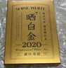 品品香白茶 晒白金福鼎白茶寿眉360g 2020年紧压老白茶礼盒装茶叶 实拍图