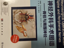 神经外科手术图谱:中文翻译版:脊柱与周围神经:Spine and peripheral n 医学 ( 晒单实拍图
